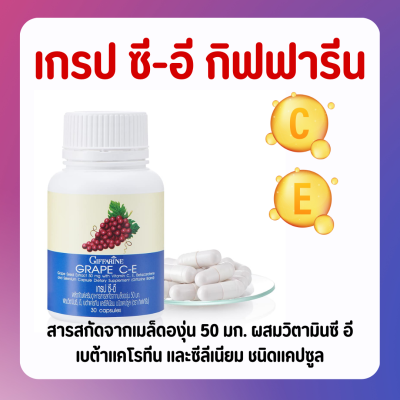 ส่งฟรี เกรปซีอี กิฟฟารีน สารสกัดจากเมล็ดองุ่น | GRAPE C - E GIFFARINE