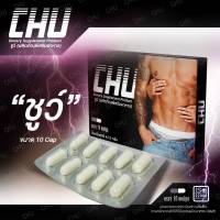 อาหารเสริมชูว์  CHU ชูว์   ผลิตภัณฑ์เสริมอาหาร 1 กล่อง กล่องละ 10 แคปซูล