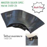 ยางในรถตัก 14.00-24 ,13.00-24 13.6-24 จุกสั้น ยี่ห้อ MASTER/MX รุ่น SILVER SPER เนื้อยางเหนียวหนาทนทาน ใช้นาน ถ่ายสินค้าจริง (1เส้