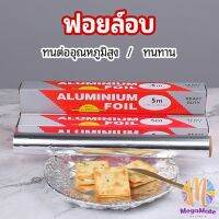 M.mate ฟอยล์อบ, อลูมิเนียมฟอยล์, อุปกรณ์เบเกอรี่, ฟอยล์บรรจุภัณฑ์อาหาร, ทำให้การอบง่ายขึ้นและมีความสุข