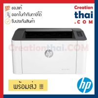 HP Printer Laser 107W พร้อมโทนเนอร์แท้ รับประกัน 3 ปี