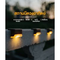 ไฟติดบันได โซล่าเซลล์ ติดกำแพงหน้าบ้าน รั้วบ้าน เพิ่มความสวยงาม ไฟเหลือง Solar light 1 LED