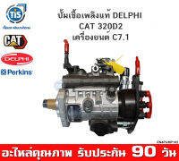 ปั้มเชื้อเพลิง CAT 320D2