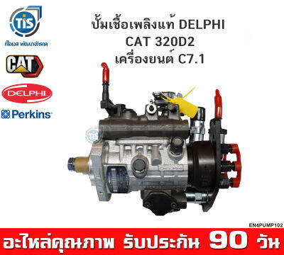 ปั้มเชื้อเพลิง CAT 320D2 ใหม่แท้ DELPHI  เครื่องยนต์  C7.1