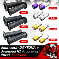 ปลอกมือ DAYTONA D102,D103,D104 + ปลายแฮนด์เลส ลาย H2 สแตนเลสแท้ 100% เลือกสี เลือกรุ่น ด้านใน