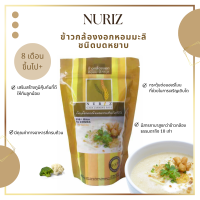 ข้าวเด็ก ข้าวบด โจ๊ก ข้าวกล้องงอก (ชนิดบดหยาบ) Nuriz ขนาด400กรัม ข้าวกล้องงอก(ชนิดบดหยาบ) สำหรับเด็ก 8 เดือนขึ้นไป และผู้สูงอายุ