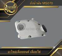 อ่างน้ำมัน MS070 Rhinomec