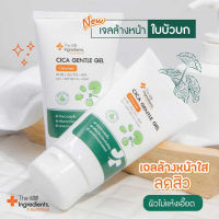 The Ingredients ดิ อินกรีเดียนส์ คลีนเซอร์ ล้างหน้า สูตรอ่อนโยน คุมมัน ลดสิว ผิวสะอาด กระจ่างใส นุ่มชุ่มชื้น (EXP.12/2024)