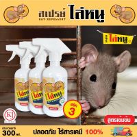 ไล่หนู สเปรย์ สมุนไพรไล่หนู (แพค3ขวด) สุดคุ้ม บรรจุ 300ml.