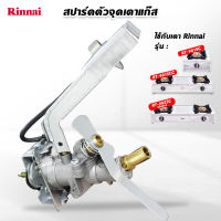 Rinnai วาล์วแก๊ส รินไน สปาร์ค ใช้กับ เตาแก๊ส รุ่น RY-9001SS, RY-9002SS, RY-9002SST (สำหรับหัวเตาที่มีทั้งวงนอก และวงใน)