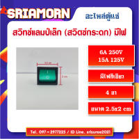 สวิทช์แลมป์ เล็ก มีไฟสีเขียว 4 ขา QY605-201-T125 , สวิทซ์ปิด - เปิด , อะไหล่ตู้แช่ , อะไหล่ตู้เย็น