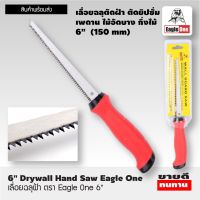 เลื่อยฉลุฝ้า Eagle One Drywall hand saw 6" ขนาด 6 นิ้ว เลื่อยฉลุมือ เลื่อยฉลุไร้สาย เลื่อยตัดฝ้า เลื่อยหางหนู ขนาด 6 นิ้ว