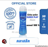 Durex Play Classic หล่อลื่น(ดูเร็กซ์ เพลย์ คลาสสิค) ขนาด 100มล