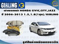 ผ้าเบรคหน้า HONDA CIVIC,CITY,JAZZ ปี 2006-2013 1.5,1.7,1.8(1ชุด)/GIRLING