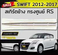 สเกิร์ตข้าง SWIFT 2012 2013 2014 2015 2016 2017 ทรงRS พลาสติกงานABS (งานดิบไม่ทำสี)