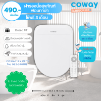 (ราคาต่อเดือน) Coway ฝารองนั่งพร้อมที่ฉีดชำระล้างอัตโนมัติ รุ่น ฟอนทาน่า FONTANA