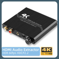 4K 60Hz HDMI 2.0เครื่องแยกสัญญาณเสียง HDMI ไปยังออปติคอล TOSLINK 5.1 R/l เครื่องแยกสัญญาณเสียงที่มีการควบคุมระดับเสียง YUV 4:4:4 HDR HDCP2.2