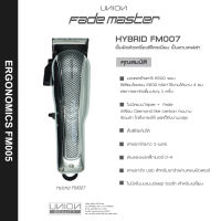 ปัตตาเลี่ยน Fade Master FM007 HYBRID