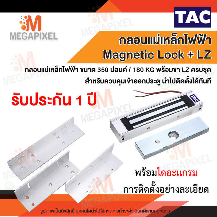 tac-ชุดแม่เหล็ก-ประตู-magnetic-lock-350-ปอนด์-และ-ขายึดจับ-lz-180kg-กลอนแม่เหล็กไฟฟ้า-access-control-เครื่องทาบบัตร-ชุดล็อคควบคุมประตู-กลอนแม่เหล็กเล็ก-lbs