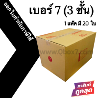 กล่องไปรษณีย์ กล่องห่อพัสดุ ฝาชน ขนาด 7 3ชั้น (20 ใบ) จัดส่งด่วนทั่วประเทศ