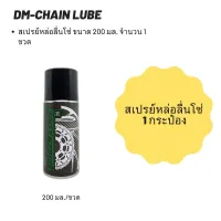 สเปรย์หล่อลื่นโซ่ DM-Chain Lube ขนาด 200 มล.