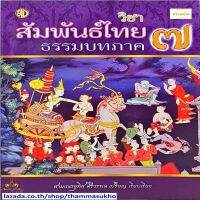 สัมพันธ์ไทยธรรมบท ภาค ๗