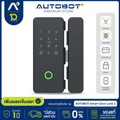 AUTOBOT Smart Door Lock 2 กลอนประตูอัจฉริยะ ปลดล็อคได้ถึง 5 แบบ สแกนนิ้ว กดรหัส คีย์การ์ด กุญแจ สั่งผ่าน APP ติดตั้งง่าย