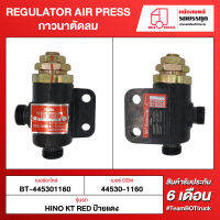 BOT TRUCK REGULATOR AIR PRESS กาวนาตัดลม BT-445301160 HINO KT RED ป้ายแดง