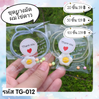 ชุดของแถมลูกค้า รหัส TG-012 คละสี ยางมัดผมไข่ดาว น่ารัก ของชำร่วย แจกลูกค้า แถมสินค้า ของแถมแม่ค้า ปัจฉิม