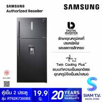 SAMSUNG ตู้เย็น 2 ประตู Digital Inverter 19.9Q รุ่น RT62K7350BS/ST โดย สยามทีวี by Siam T.V.