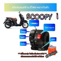 สวิทช์ไฟเลี้ยวซ้าย scoopy i?มีสวิทช์ไฟผ่าหมาก?มีสวิทช์ไฟ pass ?ปลั๊กตรงรุ่นไม่ต้องตัดต่อสายไฟ