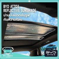 BYD ATTO 3 Reflective sunshade ม่านบังแดดซันรูฟ ฉนวนกันความร้อน สะท้อนแสง (รุ่น 2022-ปัจจุบัน) EV HERO