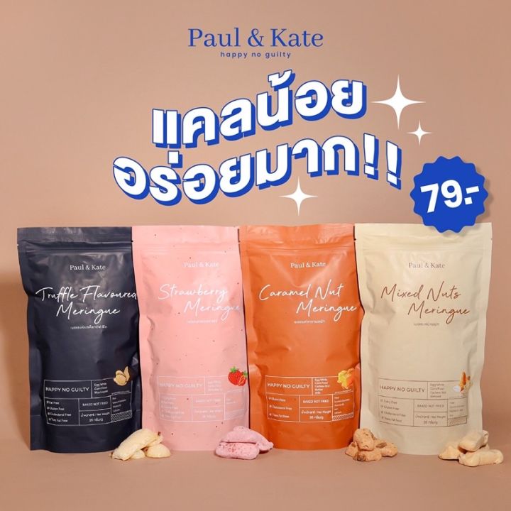 paulkate-meringue-เมอแรงค์-ขนมคลีน-ขนมปัง-กรอบ-คุกกี้-แคลน้อย-อร่อยมาก