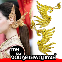 จอนหูประเก็น  ลายพญาหงส์ เครื่องประดับชุดไทย xคู่