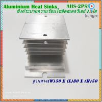 AHS-2PSSR ALUMINIUM HEAT SINKS ซิงค์ระบายความความร้อนสำหรับโซลิดสเตจรีเลย์ 1เฟส W50xL80xH50 flashsale ลดกระหน่ำ