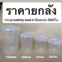 (ราคายกลัง) กระปุกsafety seal ฝาล็อค ลัง500ใบ