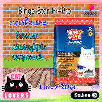 [20ถุง/กระสอบ]ฺBingo Star Lamb Premium Cat Food 30% 1 kg /อาหารแมวบิงโกสตาร์แบบเม็ด พรีเมี่ยมรสแกะ30% 1 กิโลกรัม