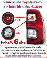 หลอดไฟเบรค LED Toyota REVO 2020 V2 สำหรับโคมไฟเทียบ มาพร้อมใช้งาน ปลั๊กตรงรุ่น ถอดเปลี่ยนใช้ได้เลย ราคา ต่อหลอด