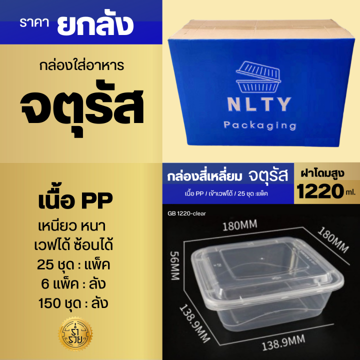 ยกลัง-กล่องอาหาร-ทรงสี่เหลี่ยมจตุรัสฝาโดม-nlty-เนื้อ-pp-สวย-แข็ง-ใส