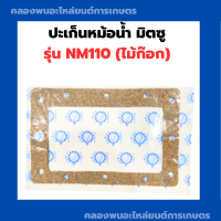 ปะเก็นหม้อน้ำ มิตซู NM110 ปะเก็นหม้อน้ำNM ปะเก็นหม้อน้ำNM110 ปะเก็นไม้ก๊อกNM110 ปะเก็นNM110