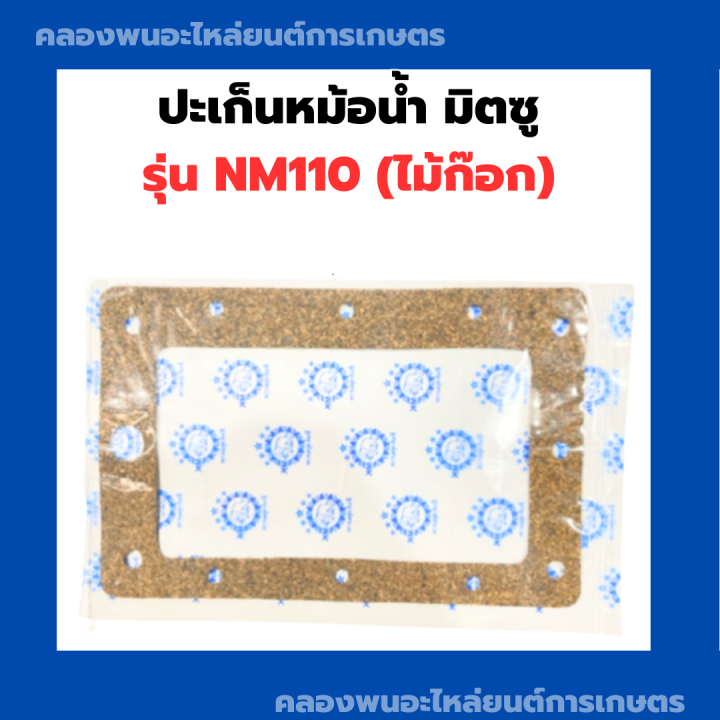 ปะเก็นหม้อน้ำ-มิตซู-nm110-ปะเก็นหม้อน้ำnm-ปะเก็นหม้อน้ำnm110-ปะเก็นไม้ก๊อกnm110-ปะเก็นnm110