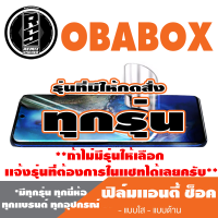 ฟิล์มโทรศัพท์มือถือ OBABOX ทุกรุ่น เเอนตี้ช็อค Anti Shock *ฟิล์มใส ฟิล์มด้าน * *รุ่นอื่นเเจ้งทางเเชทได้เลยครับ มีทุกรุ่น ทุกยี่ห้อ