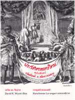 9786168292020 ประวัติศาสตร์ไทยฉบับสังเขป (THAILAND: A SHORT HISTORY)