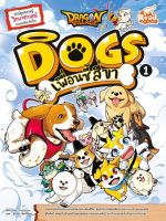 หนังสือการ์ตูน หนังสือ Dragon Village Dogs เพื่อนซี้ สี่ขา เล่ม 1