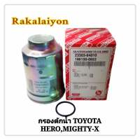 กรองดักน้ำ กรองโซล่า  TOYOTA ไมตี้เอ็กซ์ MIGHTY-X HERO LN50 USE FOR (1ลูก)