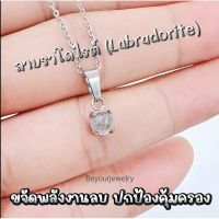 ?ลาบราโดไรต์ (Labradorite) จี้หินแท้เสริมดวง มินิมอล ไม่ลอก ไม่ดำ ไม่แพ้