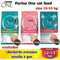 PURINA ONE cat food size 1.2-1.3 kg. / PURINA ONE เพียวริน่าวัน อาหารแมวแบบเม็ด 3 สูตร ขนาด 1.2-1.3กก.