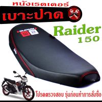 เบาะปาด เรดเดอร์150 , เบาะปาด มอเตอร์ไซค์ ทรงสนาม รุ่น Raider150 (เบาะ Raider หนังเรดเดอร์ ทรงสวย) เบาะปาดด้ายแดง/เบาะแต่ง เรดเดอร์ 150 โครงหนา