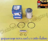 ลูกสูบแหวนชุด NOVA เบอร์ (OS) 0.75 (52.75 mm) พร้อมสลักลูกสูบ+กิ๊บล็อค (NCP)