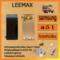 น้าจอ Lcd สำหรับบ SAMSUNG A51 อะไหล่จอ จอชุด พร้อมทัชสกรีน จอ + ทัช เสียวหมี่ บ SAMSUNG A51 ฟรี ไขควง+กาว+สายUSB